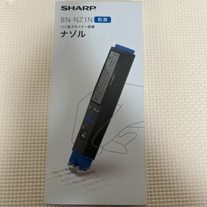 新品 SHARP シャープ BN-NZ1N ペン型スキャナー辞書 ナゾル 和英モデル