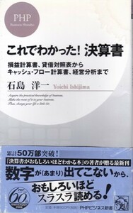 【これでわかった!決算書】石島洋一　PHPビジネス新書 