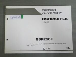 GSR250F GSR250FL5 GJ55D 1版 スズキ パーツリスト パーツカタログ 送料無料