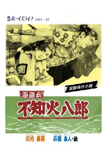 不知火八郎　川内康範　石原豪人 資料用同人誌　ボーイズライフ 1964　1965