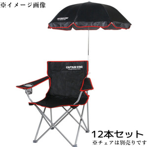 WY2/50 CAPTAIN STAG キャプテンスタッグ チェア用 パラソル 12本セット 海 キャンプ 新品 海の家 日傘 椅子用 日よけ ※在庫1000 ●■