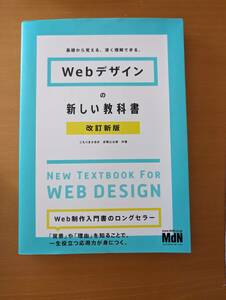 ● 送料185円 / 中古 【Webデザインの新しい教科書 改訂新版】 MdNコーポレーション ●