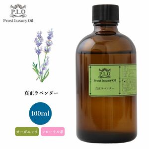 Prost Luxury Oil 真正ラベンダー 100ml オーガニックエッセンシャルオイル アロマオイル 精油 Z21