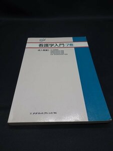 【売り切り】２００１　看護学入門　７巻　成人看護Ⅰ