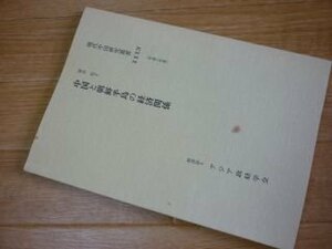 中国と朝鮮半島の経済関係 　現代中国研究叢書３４