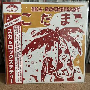 V.A. こだまレコード／スカ＆ロックステディ LPレコード Ska Rocksteady ラヴァーズロック