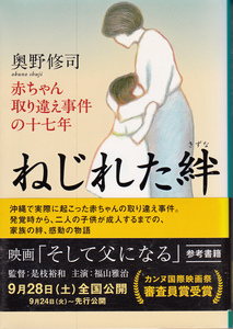 ねじれた絆　赤ちゃん取り違え事件の十七年 （文春文庫） 奥野修司／著