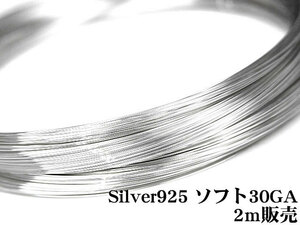 SILVER925 ワイヤー[ソフト] 30GA（0.25mm）[2m販売] / SV-W7S