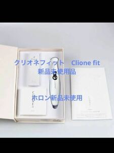 クリオネフィット　一名様のみ！定価７万円　Clione fit 新品未使用品　正規品　保証書あり