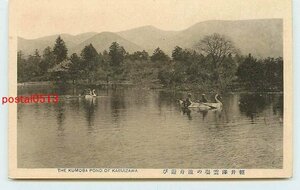 Q5207●長野 軽井沢 雲場の池舟遊び　スワンボート s 【絵葉書】