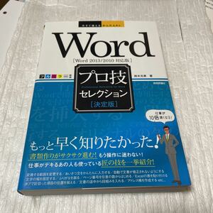 Ｗｏｒｄプロ技セレクション　決定版 （今すぐ使えるかんたんＥｘ） 鈴木光勇／著