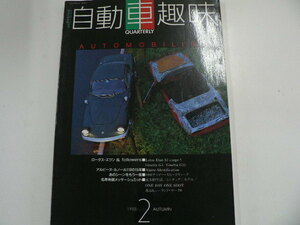 自動車趣味/1988-2月号/ロータス・エラン　ほか