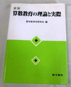 【単行】算数教育の理論と実践 ★ 数学教育学研究会：編 ★ 聖文新社 ★