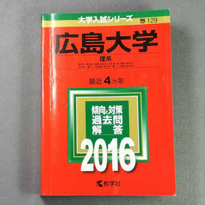 2016 広島大学 理系 最近４ヵ年 赤本 教学社　　n3