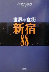 世界の食街　新宿８８／今枝のりお(著者)