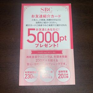 湘南美容クリニック　お友達紹介カード　(5000ポイント)