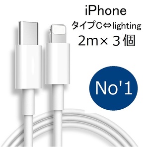 iPhone 充電器 タイプc 充電ケーブル TYPE-c 2m データ転送 純正品質 3個