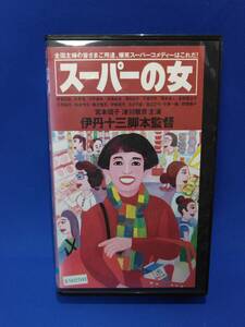 スーパーの女 VHS ビデオ 昭和のレンタルビデオ店を再現　匿名配送