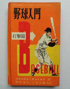 ☆昭和31年発行★野球入門・打撃篇★マルコルム・チャイルド:著/西沢道夫 三宅大輔:共訳★巨人軍助監督一塁手 川上哲治:推薦の言葉