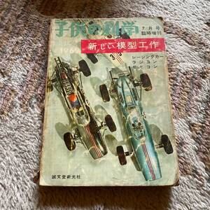 模型と工作 子供の科学 雑誌 新しい模型工作 レーシングカー ラジコン リモコン 昭和40年 1692