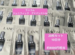 新品未開封　ランコム　LANCOME ジェニフィック　アドバンストN 美容液　サンプル　試供品　GENIFIQUE 基礎化粧品　セラム スキンケア