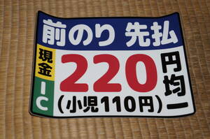 【送料120円～】関東バス「運賃220円」のステッカー