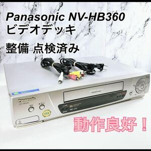 ★メンテナンス済み★ Panasonic NV-HB360 ビデオデッキ 整備 点検済み