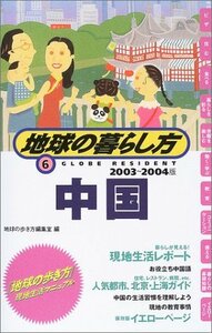 中国〈2003~2004年版〉 (地球の暮らし方)　(shin