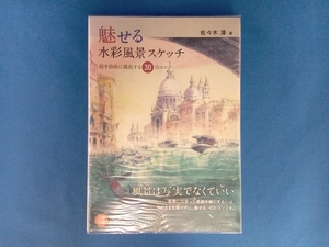 魅せる水彩風景スケッチ 佐々木清