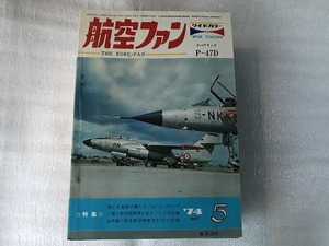 中古【即決】航空ファン 74年5月