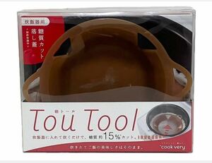 送料無料 未使用品 TouTool トウトール 落し蓋 炊飯器 糖質カット 糖トール AZ-568 糖質制限 日本製