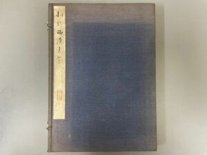 AR102「新鈔西清古鑑」1帙2冊 明治25年 東陽堂 (検骨董書画掛軸巻物拓本金石拓本法帖古書和本唐本漢籍書道中国