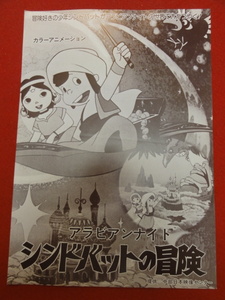 58205『アラビアンナイト　シンドバッドの冒険』チラシ　藪下泰司　黒部昌郎　手塚治虫　北杜夫　大川博　大工原章　富田勲　黒柳徹子