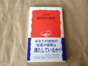 経営者の条件　/　大沢武志　2004年　/　岩波新書　