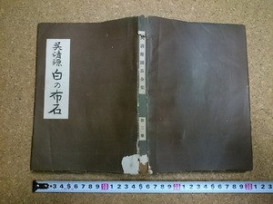 b▲　難あり　白の布石　呉清源囲碁全集 第二巻　昭和24年発行　文藝春秋新社　/6v