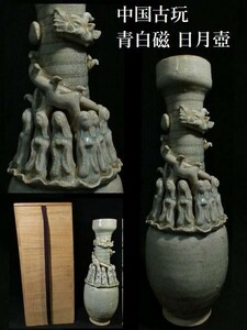 c1010 中国古玩 青白磁 日月壺 南宋時代 中国美術 陶磁器
