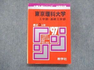 UU14-104 教学社 赤本 東京理科大学 工学部・基礎工学部 1997年度 最近3ヵ年 大学入試シリーズ 問題と対策 24m1D