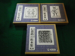■信濃路の拓本集　全３集　信濃金石拓本研究会　郷土出版社■FAIM2023092509■