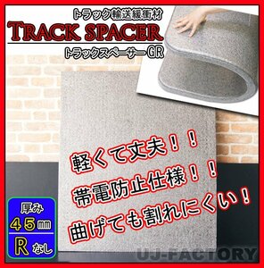 ★トラックスペーサー/トラックボード GR（R加工無し）タイプ/900mm × 1200mm × 45mm【7枚セット】★トラック輸送時の緩衝材（仕切板）