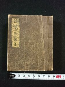 ｖ▼*　明治期　真宗 懐中御和讃 全　1冊　明治18年　仏教　経本　袖珍サイズ　和本　古書/AB03