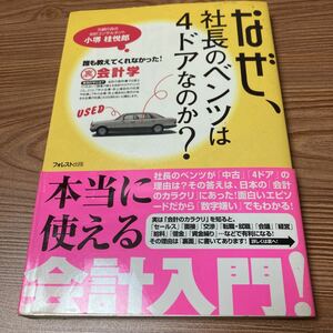 なぜ、社長のベンツは4ドアなのか？4ドア ベンツ 会計学 小堺桂悦郎