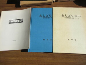 おしどり5円　定常変種のすべて　鯛中　宏一　著　　平成4年11月25日発行、定価20.000円