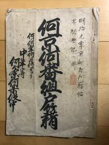 超入手困難 世界初【明治初期 歴史的重要文書『明治元年京都府戸籍仕法書』】1868年（明治元年）木版刷 和装本 壬申戸籍 東京府戸籍書法