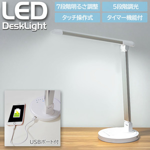 LEDデスクライト 7段階調光 5段階調色 1時間OFFタイマー付 USB充電 卓上ランプ 1年保証