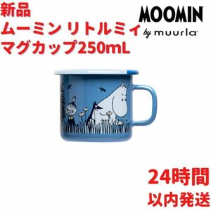 ムーミン リトルミィ ホーローマグカップ 2.5dL(250mL)