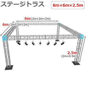 トラスセット ステージトラス 6×6×2.5m 軽量 アルミ 高さ2.5ｍ|仮設 コンサート ステージ 野外イベント 展示会 店舗 装飾