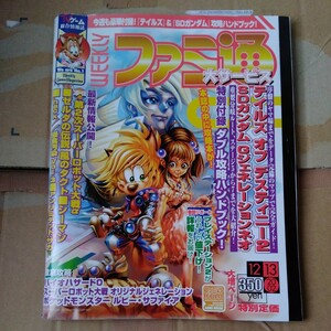 週刊ファミ通 2002/12.13 テイルズオブディスティニー SDガンダム