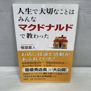 人生で大切なことはマクドナルドで教わった　本　鴨頭嘉人