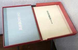 毎日新聞社《日本花鳥画集成》昭和52年　井上靖/河北倫明監修