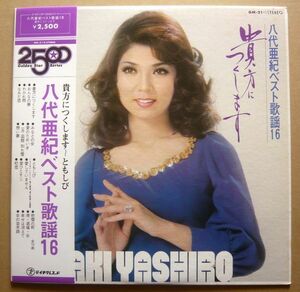 ★【八代亜紀】国内盤LP/ 八代亜紀 『ベストヒット歌謡16』 帯付き 貴方につくします～ともしび 